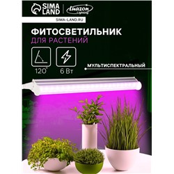Фитосветильник для растений Luazon, светодиодный, 6 Вт, 300 мм, IP20, 220 В, мультиспектральный