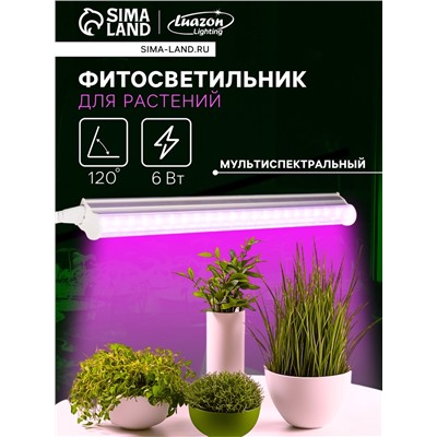 Фитосветильник для растений Luazon, светодиодный, 6 Вт, 300 мм, IP20, 220 В, мультиспектральный