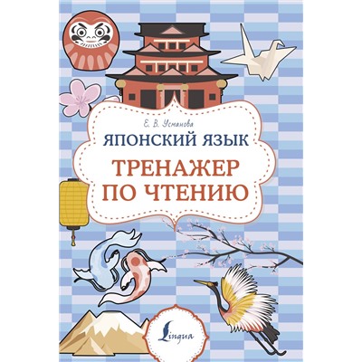 АСТ Е. В. Усманова "Японский язык. Тренажер по чтению"