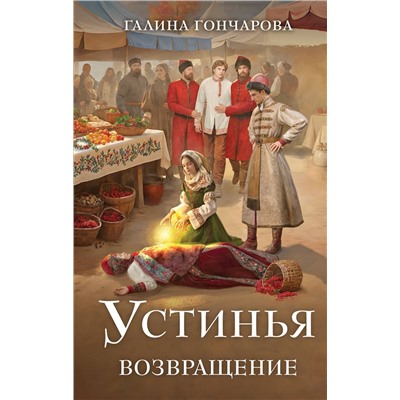 Эксмо Галина Гончарова "Устинья. Возвращение"