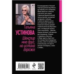 Эксмо Татьяна Устинова "Шекспир мне друг, но истина дороже"