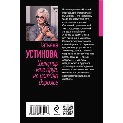Эксмо Татьяна Устинова "Шекспир мне друг, но истина дороже"
