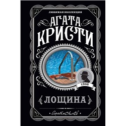 Эксмо Агата Кристи "Лощина"