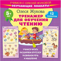 АСТ Олеся Жукова "Тренажер для обучения чтению. Обучающие плакаты"