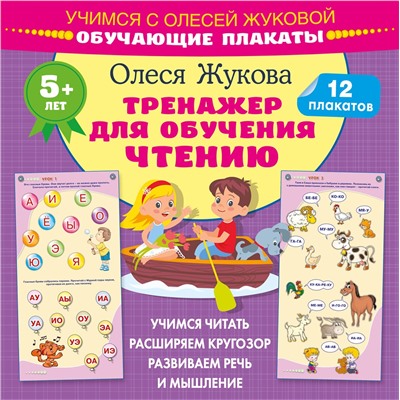 АСТ Олеся Жукова "Тренажер для обучения чтению. Обучающие плакаты"