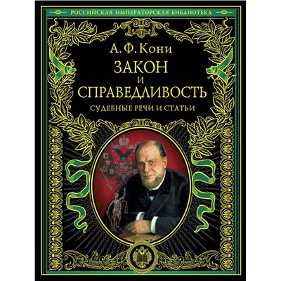 Эксмо А.Ф. Кони "Закон и справедливость. Статьи и речи"