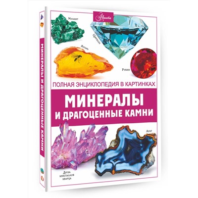 АСТ Спектор А.А. "Минералы и драгоценные камни"