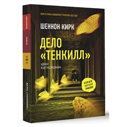 АСТ Шеннон Кирк "Дело "Тенкилл""