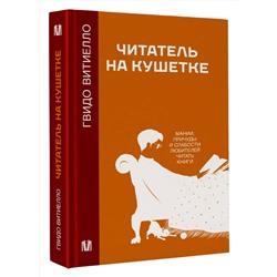 АСТ Гвидо Витиелло "Читатель на кушетке. Мании, причуды и слабости любителей читать книги"