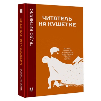 АСТ Гвидо Витиелло "Читатель на кушетке. Мании, причуды и слабости любителей читать книги"