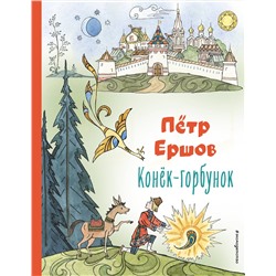 Эксмо Петр Ершов "Конек-горбунок (ил. Т. Муравьевой)"