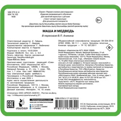 АСТ Дмитриева В.Г. "Маша и медведь"