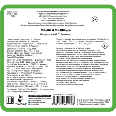 АСТ Дмитриева В.Г. "Маша и медведь"