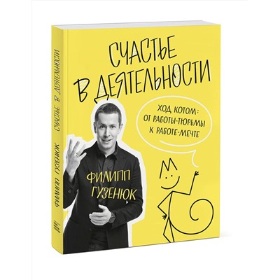 Эксмо Филипп Гузенюк "Счастье в деятельности. Ход котом: от работы-тюрьмы к работе-мечте"