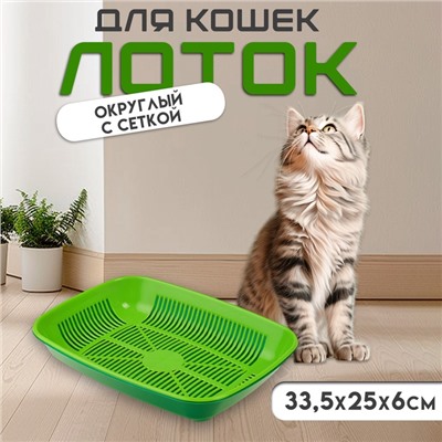 Туалет для кошек, 33.5×25×6 см, округлый, с сеткой, пластик, темно-зелёный, светло-зелёный