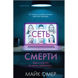 Эксмо Майк Омер "Сеть смерти (Цикл " Гленмор-Парк", Книга 2) (формат клатчбук)"