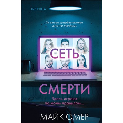 Эксмо Майк Омер "Сеть смерти (Цикл " Гленмор-Парк", Книга 2) (формат клатчбук)"