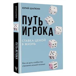 АСТ Шапкин Ю.В. "Путь игрока. Ставка ценой в жизнь: как не дать слабостям управлять вашей жизнью"