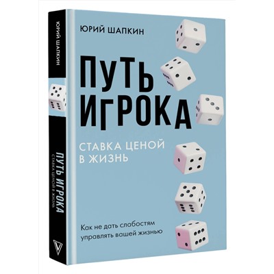 АСТ Шапкин Ю.В. "Путь игрока. Ставка ценой в жизнь: как не дать слабостям управлять вашей жизнью"