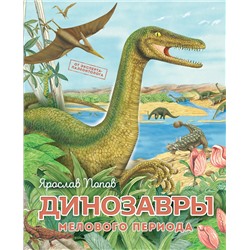 Эксмо Ярослав Попов "Динозавры мелового периода"