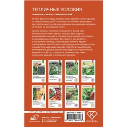 АСТ Галина Кизима "Тепличные условия. Планируем, сажаем, собираем урожай"