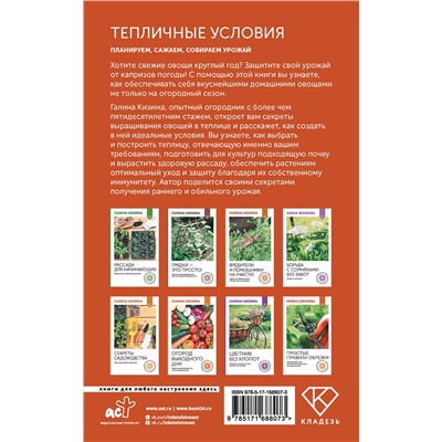 АСТ Галина Кизима "Тепличные условия. Планируем, сажаем, собираем урожай"