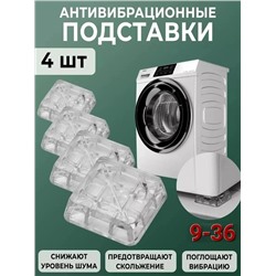 Антивибрационные подставки для стиральной машины 4шт #23083222