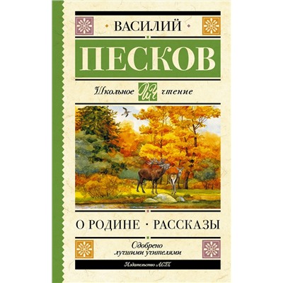 АСТ Песков В.М. "Родине. Рассказы"