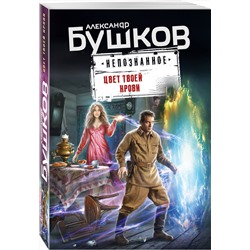Эксмо Александр Бушков "Цвет твоей крови"