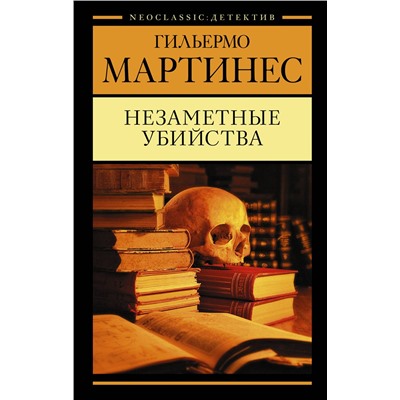 АСТ Гильермо Мартинес "Незаметные убийства"