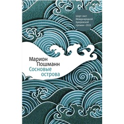 349518 Эксмо Марион Пошманн "Сосновые острова"