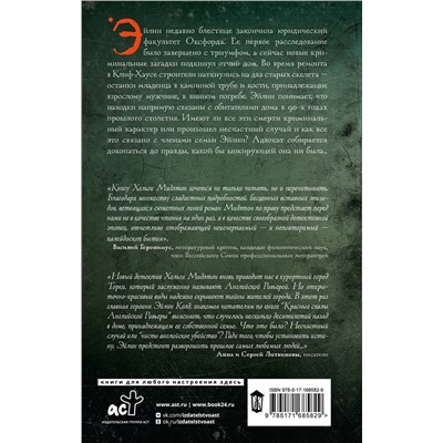 510787 АСТ Хельга Мидлтон "Глубокие тайны Клиф-Хауса"