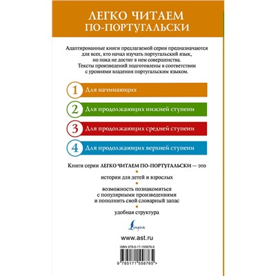 АСТ . "Самые лучшие португальские сказки. Уровень 1 = Os melhores contos portugueses"