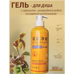Гели для душа для глубокой очистки и увлажнения с серной водой из скважины, снимает зуд, подходят для всех типов кожи 400мл