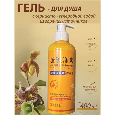 Гели для душа для глубокой очистки и увлажнения с серной водой из скважины, снимает зуд, подходят для всех типов кожи 400мл