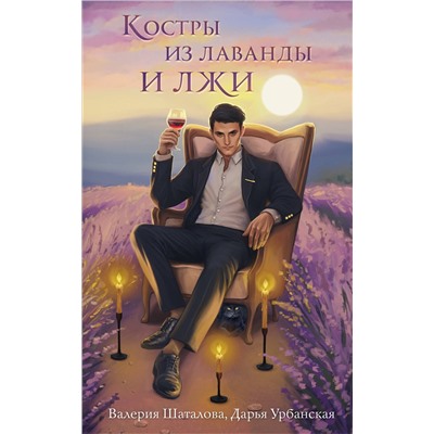 440725 Эксмо Валерия Шаталова, Дарья Урбанская "Костры из лаванды и лжи"
