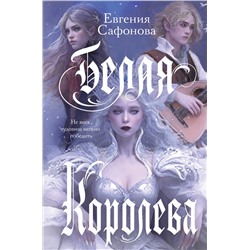 Эксмо Сафонова Е.С. "Комплект: книга Белая королева + 3 открытки"