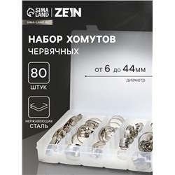 Набор червячных хомутов ZEIN engr, сквозная просечка, от 6 до 44 мм, нерж. сталь, 80 шт.