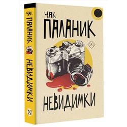 АСТ Чак Паланик "Невидимки"