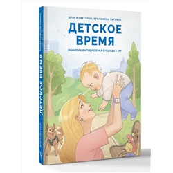 АСТ Дрыга С.С., Крысанова Т.В. "Детское время. Раннее развитие ребенка с года до 3 лет"