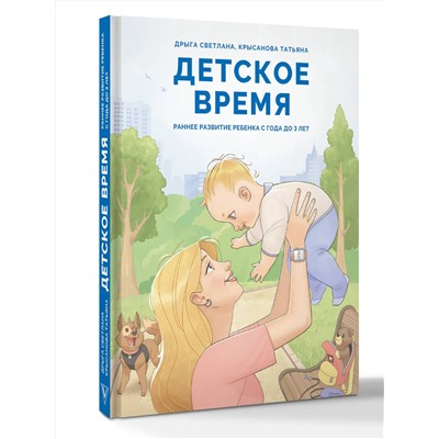 АСТ Дрыга С.С., Крысанова Т.В. "Детское время. Раннее развитие ребенка с года до 3 лет"
