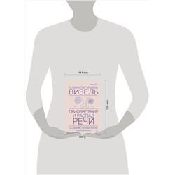 АСТ Татьяна Визель "Приобретение и распад речи. 2-е издание, переработанное и дополненное"