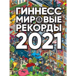АСТ . "Гиннесс. Мировые рекорды 2021"