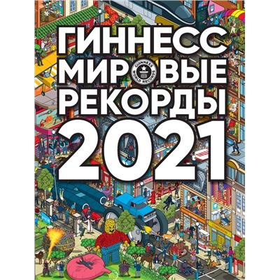 АСТ . "Гиннесс. Мировые рекорды 2021"