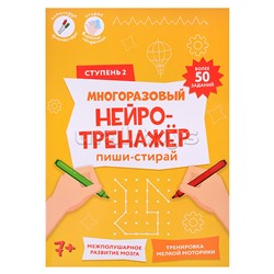 Пиши-стирай. Многоразовый нейротренажёр. 2 ступень. 8 стр. 21х29,7 см.