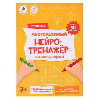 Пиши-стирай. Многоразовый нейротренажёр. 2 ступень. 8 стр. 21х29,7 см.