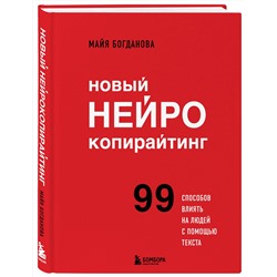 Эксмо Майя Богданова "Новый нейрокопирайтинг. 99 способов влиять на людей с помощью текста"