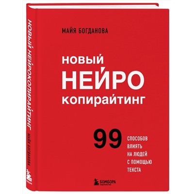 Эксмо Майя Богданова "Новый нейрокопирайтинг. 99 способов влиять на людей с помощью текста"