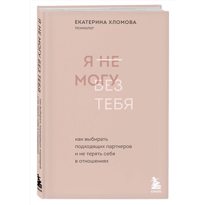 Эксмо "Комплект из 2х книг: С тобой я дома + Я не могу без тебя (ИК)"