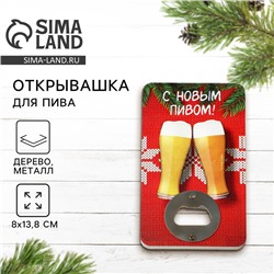 Открывашка для пива новогодняя «С новым пивом», 8×13.8 см